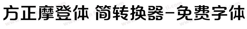 方正摩登体 简转换器字体转换